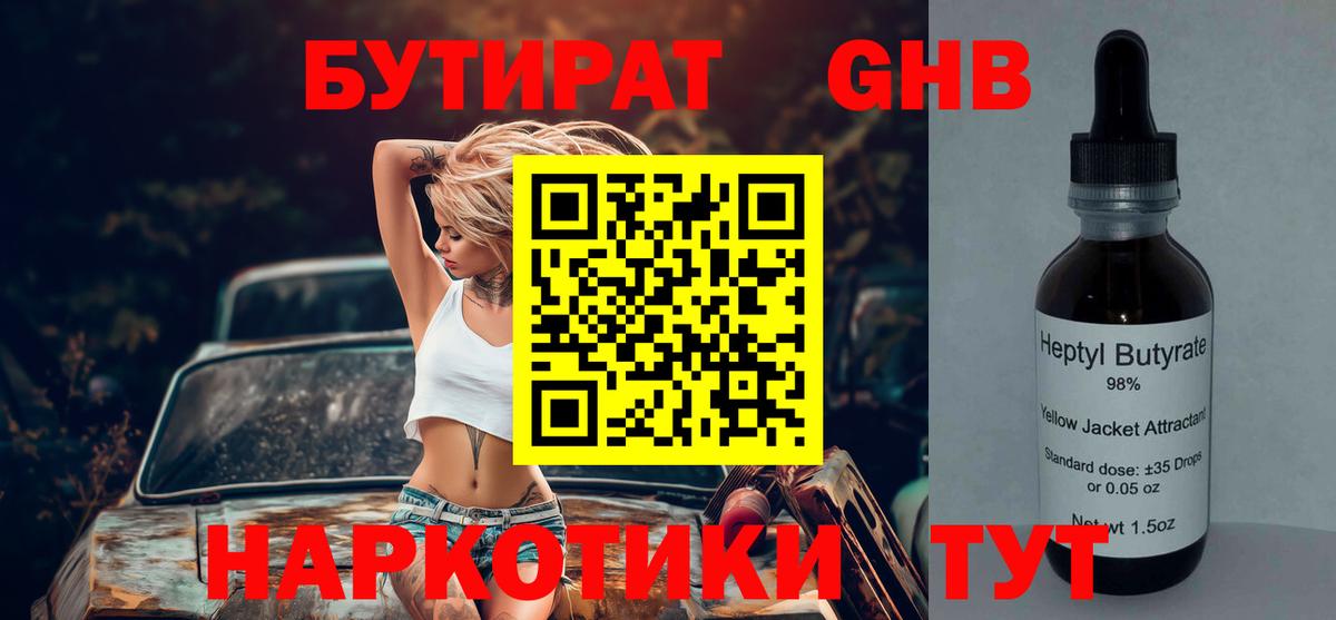 БУТИРАТ Butirat Астрахань