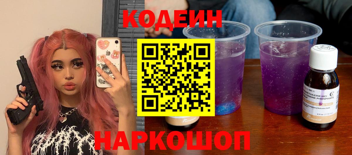 Codein напиток Lean (лин) Астрахань