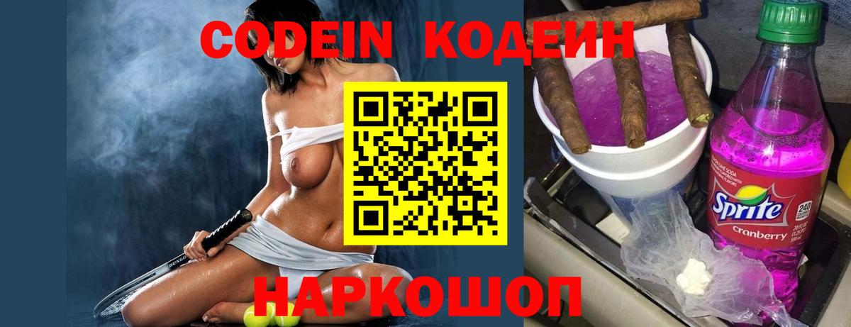 Астрахань  Codein напиток Lean (лин)  Вход с VPN 